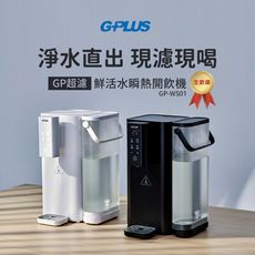 GPLUS GP超濾鮮活水瞬熱開飲機 GP-WS01