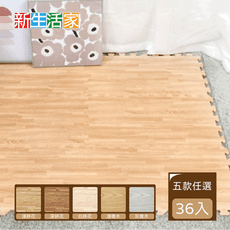 【新生活家】耐磨抗汙轉印木紋地墊-32x32x1cm-5款任選(36入)