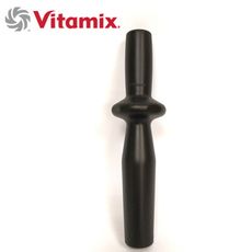 【美國Vita-Mix】調理機2L矮型 Low-Profile 專用攪拌棒(美國原廠貨)