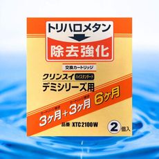 日本三菱 Cleansui净水器濾芯 XTC2100W (2入) (日本原裝進口)