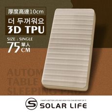 Solar Life 索樂生活 3D單人TPU自動充氣睡墊床墊 自動充氣床 露營氣墊床 TPU床墊