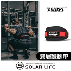 AOLIKES 重訓健身硬舉深蹲加壓雙層護腰帶 舉重護腰帶 加壓健身 深蹲腰帶 重訓支撐腰帶 硬拉