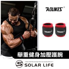 AOLIKES 重訓舉重健身加壓護腕/一對 暴力護腕 舉重加壓綁帶 運動護手腕 健身羽毛球 護手單槓