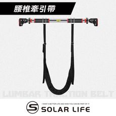 Solar Life 索樂生活 腰椎牽引帶 脊椎牽引帶 腰部懸掛帶 吊腰牽引器 吊腰神器 腰椎懸掛器