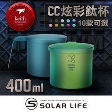Keith 鎧斯鈦 CC炫彩鈦杯 400ml 純鈦杯子 登山鈦杯 鈦馬克杯 露營提耳杯 手把露營杯