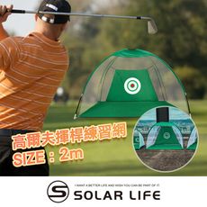 Solar Life 索樂生活 高爾夫揮桿練習網/寬2M 高爾夫打擊網 揮桿練習網 高爾夫揮桿