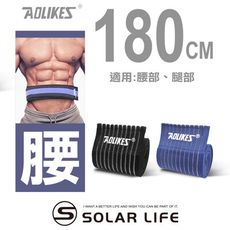 AOLIKES 重訓健身護膝護腿護腰多功能彈力加壓繃帶180cm 健身護腰 彈性繃帶 纏繞式護具