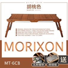 MORIXON 魔法橡木桌 胡桃色/MT-6CB 露營蛋捲桌 igt系統桌 可拆