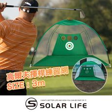 Solar Life 索樂生活 高爾夫揮桿練習網/寬3M 高爾夫打擊網 揮桿練習網 高爾夫揮桿