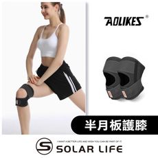 AOLIKES 半月板護膝 日式薄型 髕骨帶 十字韌帶 輕薄透氣 支撐加壓護膝 運動護膝套