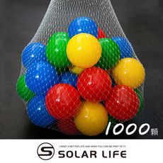 索樂生活 兒童球池球屋遊戲用空心塑膠彩球台灣製7CM-1000顆..海洋球 波波球 安全遊戲彩球