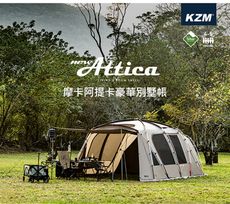 KZM KAZMI Attica 摩卡阿提卡豪華別墅帳 4-5人 隧道帳 一房一廳 黑膠帳 家庭帳