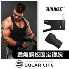 AOLIKES 透氣鋼板固定護腕 鋼板護腕 護掌手腕護具 開刀手術後 輔具鋼板支撐 橈骨骨折腱鞘炎