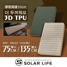 Solar Life 索樂生活 3D雙人TPU自動充氣睡墊床墊 自動充氣床 露營氣墊床 TPU床墊