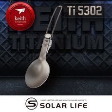 Keith 鎧斯鈦折疊湯匙 15cm / Ti5302 摺疊鈦湯匙 鈦金屬圓湯匙 輕量無毒湯勺 環保