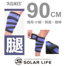 AOLIKES 重訓健身護腿髕骨多功能彈力加壓繃帶90cm 健身護腿 彈性繃帶 纏繞式護具 舉重綁腿