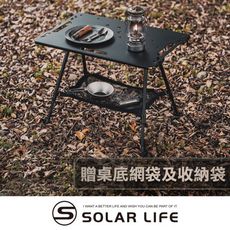 Solar Life 索樂生活 輕量鋁合金戰術露營桌贈收納袋+桌底網袋 可升降IGT桌 折疊桌 露營