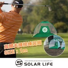 Solar Life 索樂生活 高爾夫揮桿練習網/寬1M 高爾夫打擊網 揮桿練習網 高爾夫揮桿