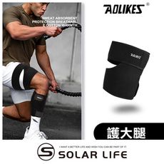 AOLIKES 雙向加壓防滑彈力運動護大腿套 跑步護腿套 壓力護腿套 大腿護套 穩定大腿肌 拉傷護具