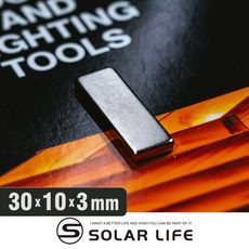 Solar Life 索樂生活 釹鐵硼強力磁鐵方形30*10*3mm/10入 稀土磁鐵 強力 吸鐵石