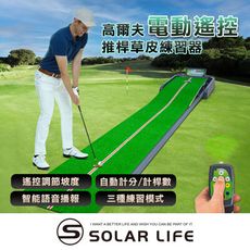 Solar Life 索樂生活 高爾夫電動遙控推桿草皮練習器 室內高爾夫練習 練習墊 推桿球道
