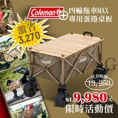 Coleman 四輪拖車MAX/CM-85865+蛋捲桌板優惠組 戶外四輪拖車 野餐 折疊拉車