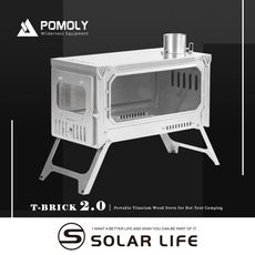 POMOLY T-BRICK 2.0純鈦折疊式柴爐 2M 戶外柴火爐 露營燒柴爐 英式煙囪柴爐育空爐