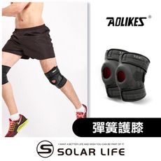 AOLIKES 彈簧減震防滑加壓運動護膝 四彈簧支撐 登山護膝套 減震髕骨帶 防撞籃球護膝 波浪矽膠