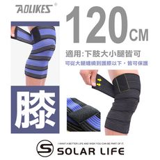 AOLIKES 重訓健身護腿護膝多功能彈力加壓繃帶120cm 健身護膝 彈性繃帶 纏繞式護具 舉重