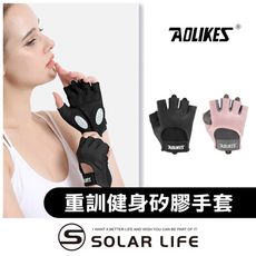 AOLIKES 重訓健身防滑透氣矽膠手套 健身手套 液態矽膠 防護半指手套 重訓自行車 運動單車手套
