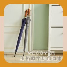 MECOVER Pro｜風格原木抗風直立傘 #極致撥水傘布 (六色任選)