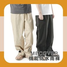 MECOVER｜機能防水雨褲/ 尺寸M-L 兩色任選