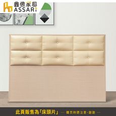 ASSARI-金格皮革床頭片(雙人5尺)