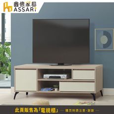 ASSARI-姆澄4尺電視櫃(寬120x深40x高55cm)