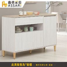ASSARI-余慕4尺餐櫃(寬120x深40x高82cm)