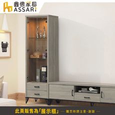 ASSARI-蘇菲亞2尺展示櫃(寬60x深39x高186cm)