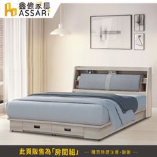 ASSARI-雅緻收納房間組(床頭箱+抽屜床底)-雙人5尺(訂製款)