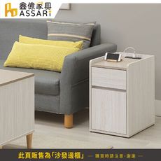 ASSARI-余慕插座沙發邊櫃(寬33x深55x高58cm)