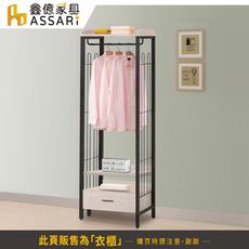 ASSARI-克瑞工業風2尺一抽吊衣櫃(寬60x深40x高187cm)