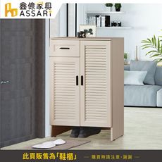 ASSARI-防火防潮全鋁2.6尺百葉雙門鞋櫃(寬80x深37x高118cm)