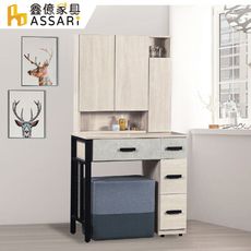 ASSARI-萊德2.7尺化妝桌椅組(寬81x深40x高160cm)