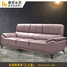 ASSARI-賴爾伍釋壓透氣三人座半牛皮沙發