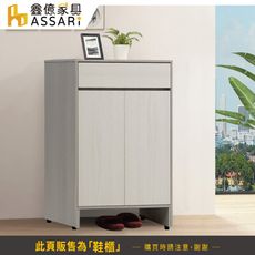 ASSARI-卡拉2.7尺鞋櫃(寬80x深40x高119cm)