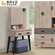 ASSARI-夏莉化妝桌椅組(寬81x深40x高160cm)