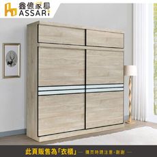 ASSARI-黑舞氏8尺加高推門衣櫃(寬240x深61x高245cm)