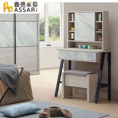 ASSARI-艾曼妮2.6尺化妝桌椅組(寬75x深40x高141cm)