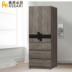 ASSARI-卡皮歐2.6尺三抽衣櫃(寬79x深55x高201cm)(訂製款)