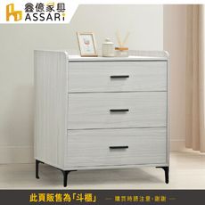 ASSARI-音笛雅2.6尺三斗櫃(寬77x深47x高89cm)
