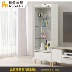 ASSARI-余慕2.1尺展示櫃(寬64x深40x高189cm)