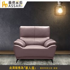 ASSARI-賴爾伍釋壓透氣單人座半牛皮沙發